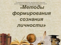 Методы воспитания