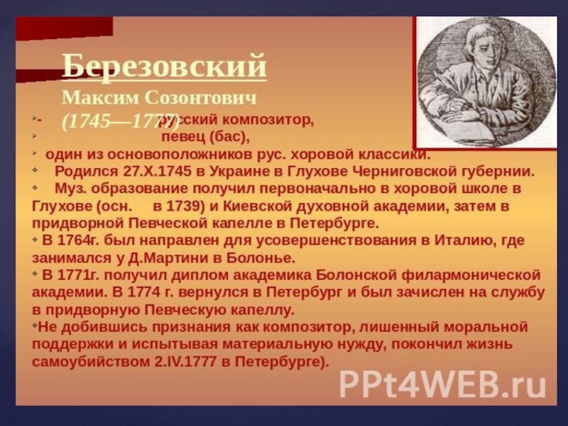 Произведения м березовского. Максима Созонтовича Березовского (1745–1777).
