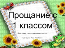 Презентация к сценарию Прощай 1 класс