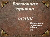 Восточная притча Ослик 3 класс Автор : Кремлева Елена