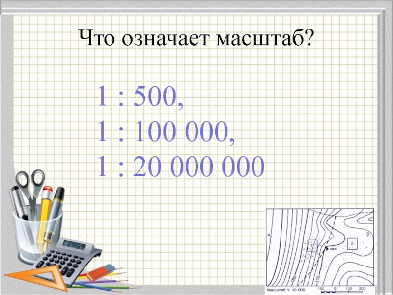 Масштаб 1 к 500. Что означает масштаб. Масштаб 1 500. Что значит масштаб 1 500. Масштаб 1 к 100.