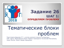 Презентация по русскому языку на тему:Подготовка к заданию 26 ЕГЭ. Тематические блоки проблем
