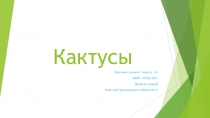 Презентация по окружающему миру Кактусы. Выполнена учеником 3 класса Денисовым Андреем.