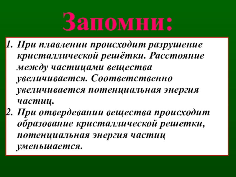 При плавлении внутренняя. При плавлении. Что происходит при плавлении. При плавлении кристаллического вещества энергия. При плавлении кристаллического вещества поглощается энергия.