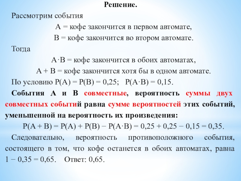 Решение.Рассмотрим событияА = кофе закончится в первом автомате,В = кофе закончится во втором автомате.ТогдаA·B = кофе закончится