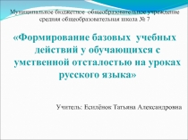Формирование базовых учебных действий у обучающихся с умственной отсталостью на уроках русского языка