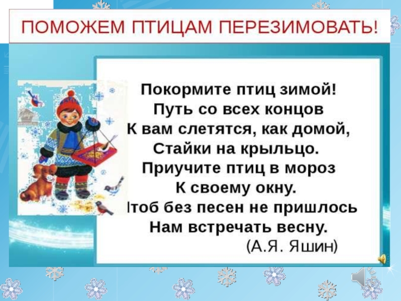 Как зимой помочь. Покормите животных зимой. Поможем птицам перезимовать. Как помочь зимой. Как помочь животным зимой стихи.