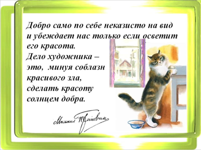 Рассказ как кошка поссорилась с собакой. Произведение Пришвина кот. Пришвин рассказ кот. Пришвин Жулька и кот. Пришвин кот читать.