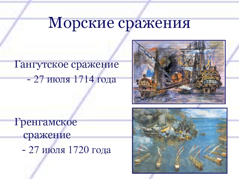 Июль 1714 сражение