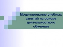 ПРЕЗЕНТАЦИЯ МОДЕЛИРОВАНИЕ УРОКОВ ПО ДТ