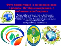 Фото презентация к сочинению-эссе о родном Октябрьском районе. Работа студента колледжа.