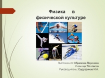 Презентатция Физика и физкультура