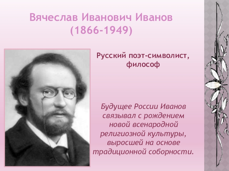 Доклад: Иванов Вячеслав Иванович