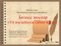 Үй жағдайында сабын жасауБизнес жоспар