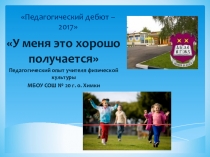 Презентация по физкультуре на тему моего педагогического опыта