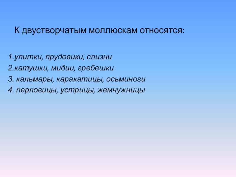 К двустворчатым моллюскам относятся. К двустворчатым моллюскам относят. К двухстворчатым моллюскам отнасят. К двухстрочным моллюскам относят. К двустворчатым не относится:.