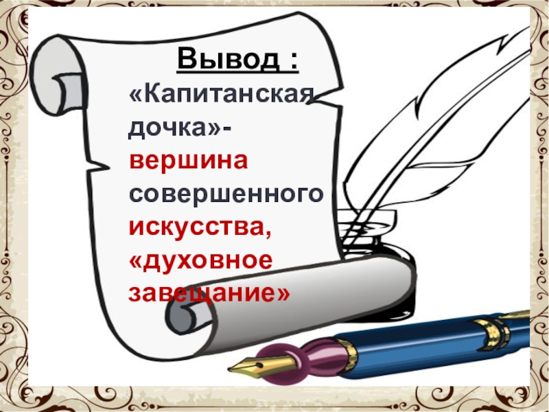 Заключение сочинения капитанская. Вывод Капитанская дочка. Вывод по капитанской дочке. Вывод Капитанская дочка кратко. Капитанская дочь вывод.