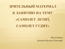 Презентация к методической разработке для детей младшего возраста Самолет летит, самолет гудит