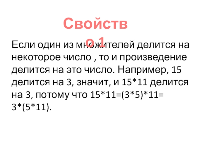 Множители делится. Свойства делимости 5 класс Никольский. Если произведение делится, то и множитель делится. Некоторое число. Нацело на 15 делится число.