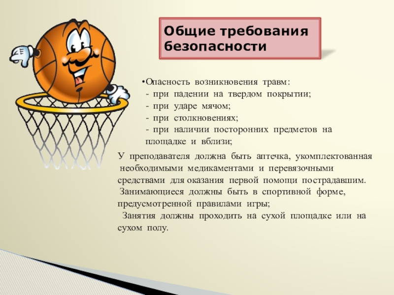 Урок баскетбола 6 класс. Правила работы с мячом на физкультуре 2 класс. Техника безопасности при игре в баскетбол. Техника безопасности на занятиях баскетболом. Техника безопасности на уроках баскетбола.