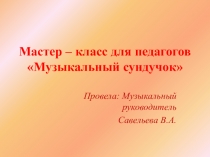 Презентация мастер - класса для педагогов по изготовлению шумовых инструментов из бросового материала