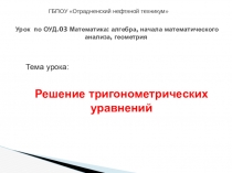 Презентация к открытому уроку Решение тригонометрических уравнений
