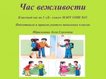 Классный час Час вежливости