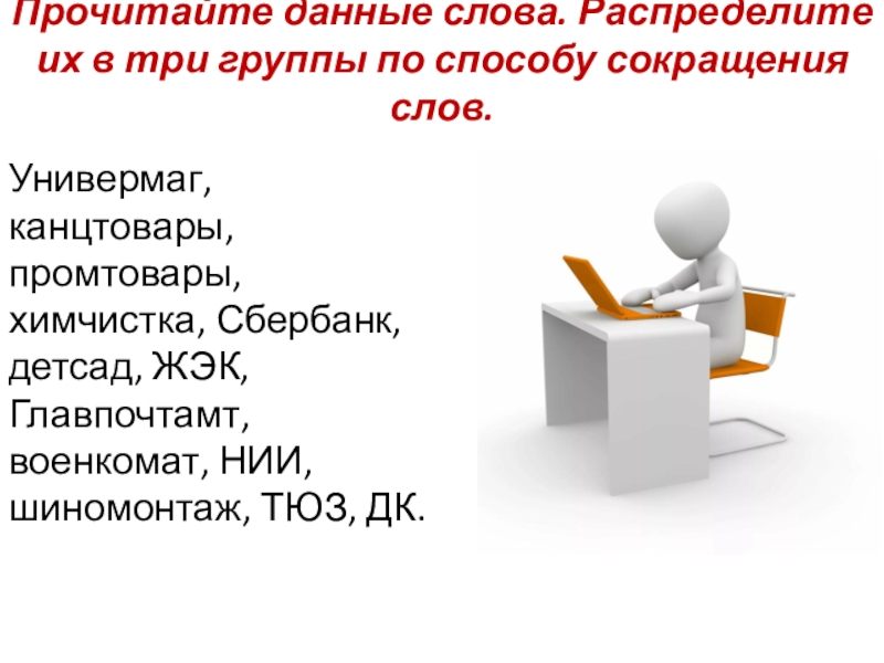 Данные слова. Прочитайте данные слова. Группы по способу сокращения слов. Три группы по способу сокращения слов. Три группы сокращения слов.