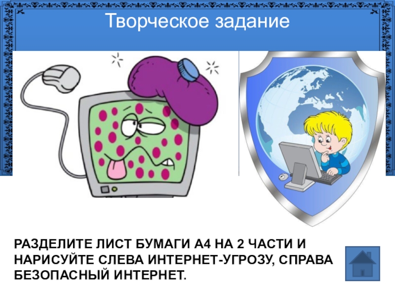 Безопасность в сети интернет классный час презентация 2 класс