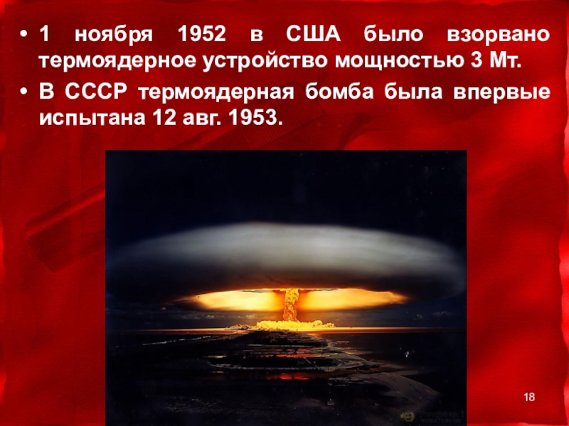 Кто первым в мире создал водородную бомбу. Водородная бомба (1952-1953). Водородная термоядерная бомба США 1952. Термоядерная бомба СССР 1953. Первая водородная бомба 1953.
