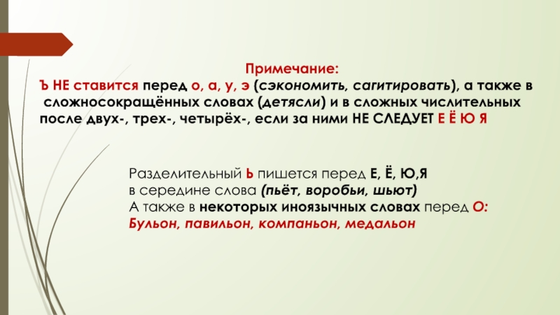 Разделительный Ь пишется перед Е, Ё, Ю,Я в середине слова (пьёт, воробьи, шьют)А также в некоторых иноязычных