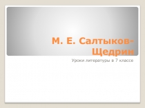 Презентация по литературе 7 класс  Повесть о том, как один мужик двух генералов прокормил М. Е. Салтыков-Щедрин