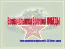 Презентация Военачальники Великой Победы