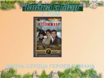 Презентация к уроку литературы. Л.Н. Толстой роман-эпопея Война и мир. Урок 7. Женские образы в романе. Наташа Ростова.