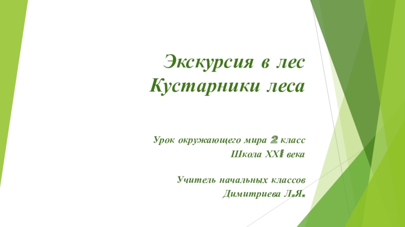 Кустарники леса 2 класс начальная школа 21 века презентация