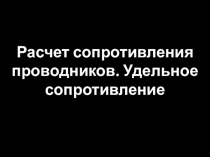 Презентация по физике на тему Расчет сопротивления проводников. Удельное сопротивление (8 класс)