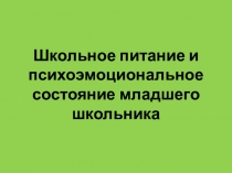 Школьное питание