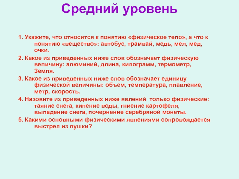 Укажите тело. Что относится к понятию физическое тело. К понятию физическое вещество относятся. Укажите физическое тело. Укажите что относится к понятию физическое тело.