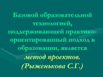 Презентация по биологии на тему Метод проектов