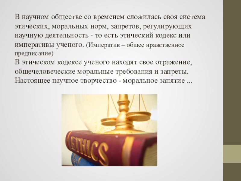 Этическая наука. Социальная ответственность ученого. Ответственность ученого перед обществом. Ответственность ученых. Социальная ответственность ученого презентация.