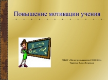 Презентация Повышение мотивации учения