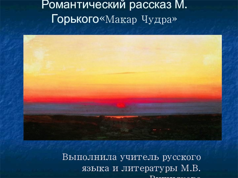 Макар чудра подробный план рассказа