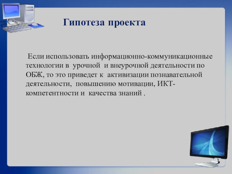 Проект по технологии гипотеза