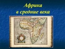 Презентация по всеобщей истории на тему Африка в средние века