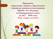 Презентация Программы здоровья Будь здоров малыш на 2017-2020 уч.год