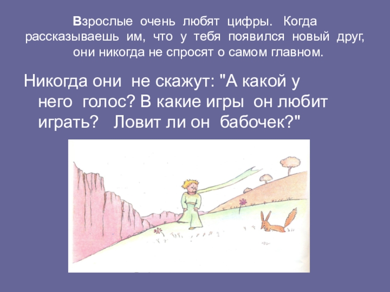 Как появляются друзья. Взрослые очень любят цифры маленький принц. Взрослые очень любят цифры. Цитаты из маленького принца про цифры. Взрослые очень любят цифры когда рассказываешь.