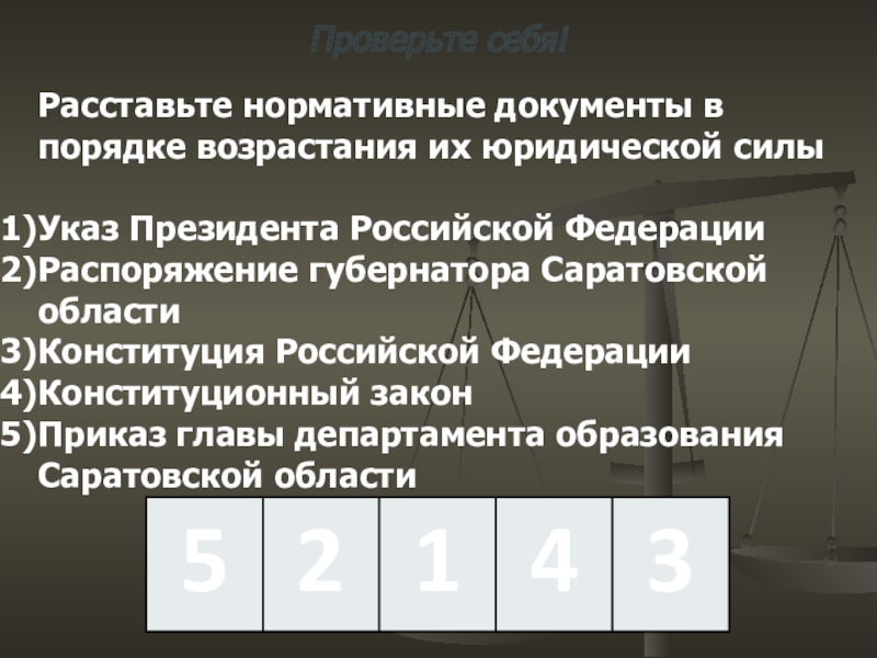 Юридическая сила порядок. Нормативные документы в порядке возрастания их юридической силы. Расставьте нормативные документы в порядке возрастания. Нормативные акты в порядке возрастания их юридической силы. Расположите нормативные акты в порядке возрастания юридической силы.