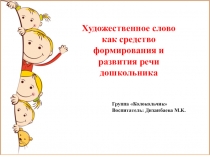 Презентация Художественное слово как средство формирования и развития речи дошкольников