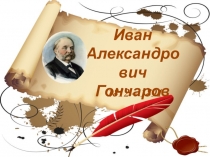 Иван Александрович Гончаров. Основные этапы жизни и творчества.