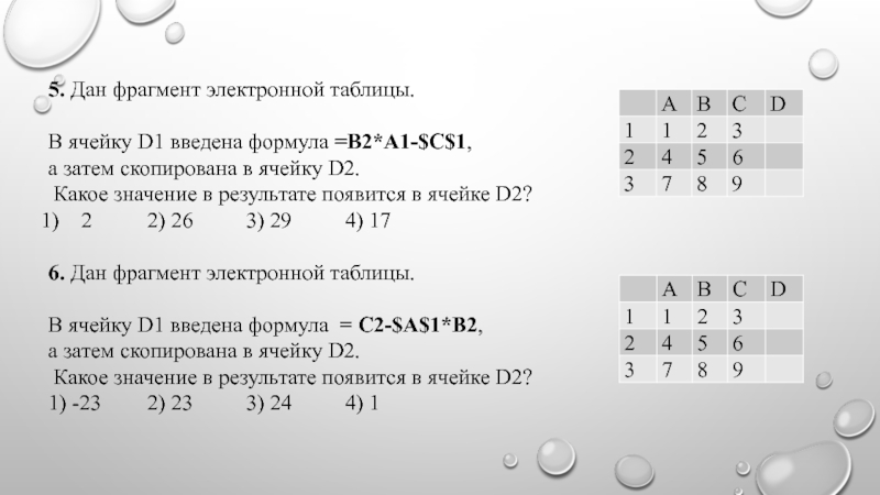 5. Дан фрагмент электронной таблицы.  В ячейку D1 введена формула =B2*A1-$C$1, а затем скопирована в ячейку D2.